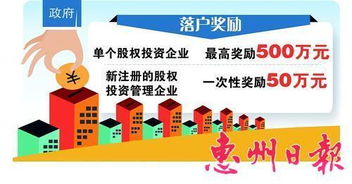股权投资新政加码 落户奖励最高500万，赋能区域经济新引擎